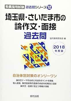 中古】 埼玉県・さいたま市の国語科過去問 2018年度版/協同